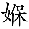 媬