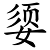 媭 媭