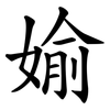 媮