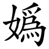 媯