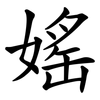 媱
