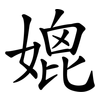 媲