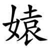 媴 媴