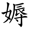 媷