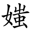 媸