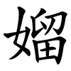 媹 媹