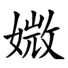 媺