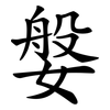 媻