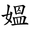 媼