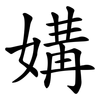 媾