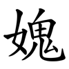 媿