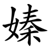 嫀 嫀