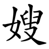 嫂