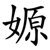 嫄