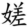 嫅 嫅