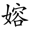 嫆 嫆