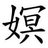 嫇