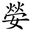 嫈