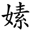嫊 嫊