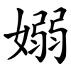 嫋