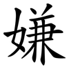 嫌