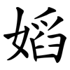嫍 嫍