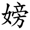 嫎 嫎