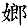 嫏 嫏