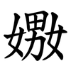 嫐