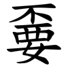 嫑 嫑