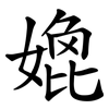 嫓 嫓