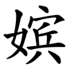 嫔
