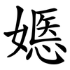 嫕