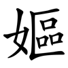 嫗