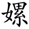 嫘