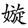 嫙 嫙