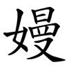 嫚
