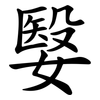 嫛