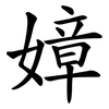 嫜
