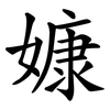 嫝