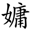 嫞 嫞