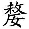 嫠