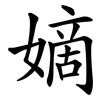 嫡