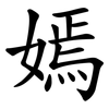 嫣