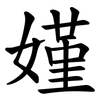 嫤 嫤