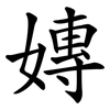 嫥