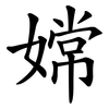 嫦