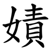 嫧 嫧