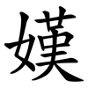 嫨 嫨