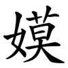 嫫
